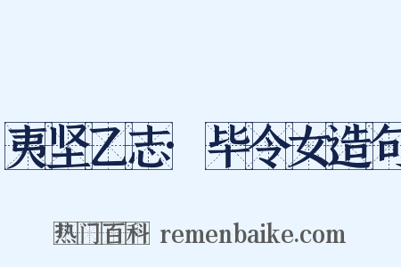 夷坚乙志·毕令女造句是什么意思的图片